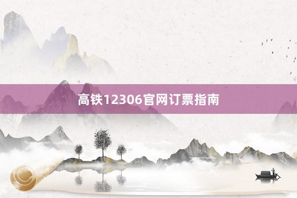 高铁12306官网订票指南