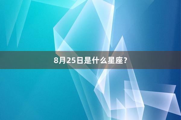 8月25日是什么星座？