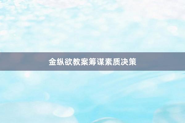 金纵欲教案筹谋素质决策