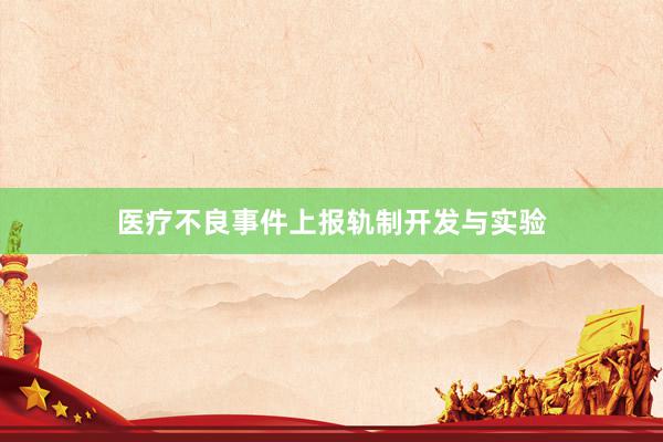 医疗不良事件上报轨制开发与实验