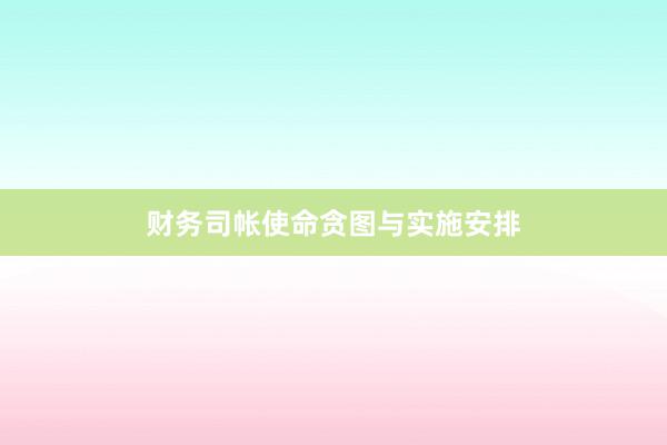 财务司帐使命贪图与实施安排